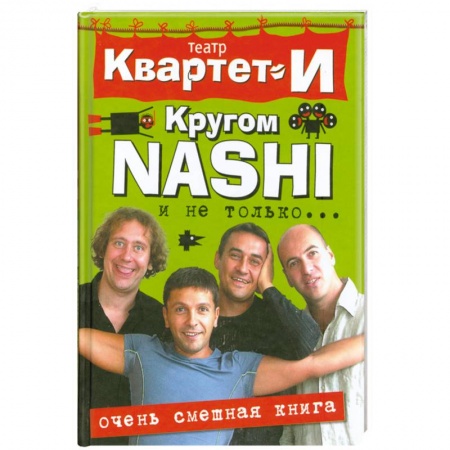 Книги, книга Очень смешная книга. Кругом NASHI и не только…