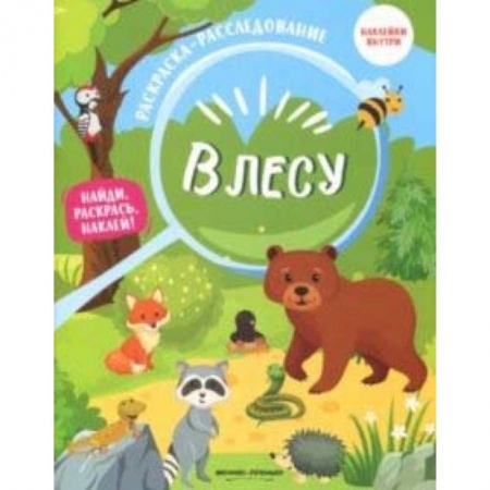 Досуг, творчество и кулинария, книга В лесу: книжка-раскраска