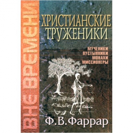 Книги, книга Христианские труженики