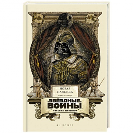 Фантастика, фэнтези, книга Звёздные войны Уильяма Шекспира. Эпизод IV
