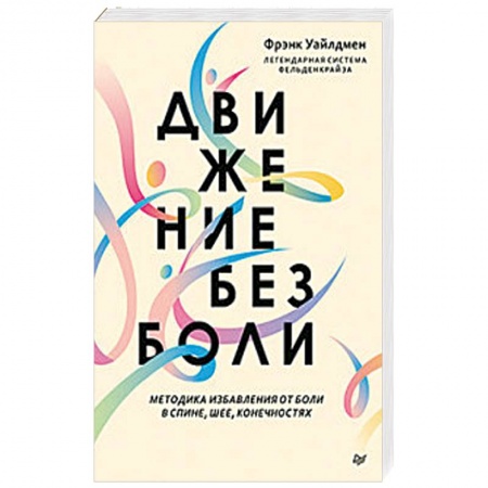 Популярная и нетрадиционная медицина, книга Движение без боли. Легендарная система Фельденкрайза