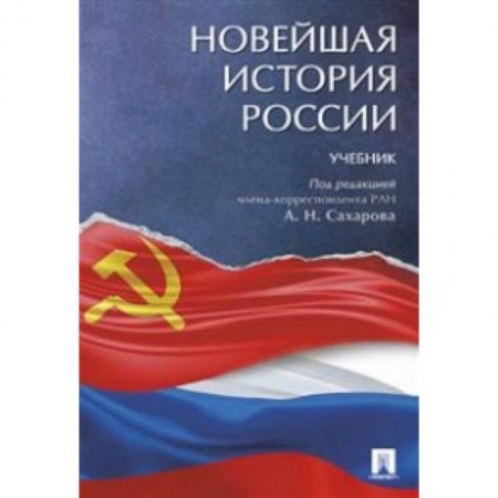 Студентам и аспирантам, книга Новейшая история России. Учебник