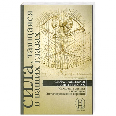 Книги, книга Сила, таящаяся в ваших глазах:улучшение зрения с помощью Интегрированной терапии