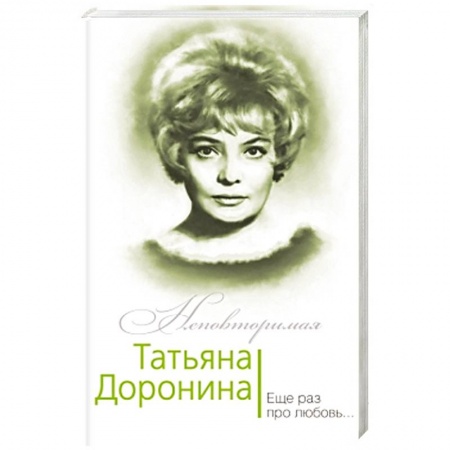 Книги, книга Татьяна Доронина. Еще раз про любовь…