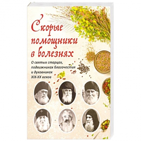 Православие, книга Скорые помощники в болезнях