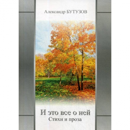 Классика, современная литература, книга И это все о ней
