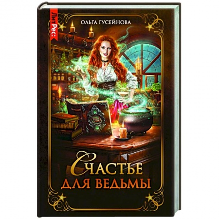 Фантастика, фэнтези, книга Счастье для ведьмы
