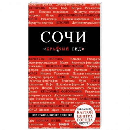 Автодороги России, книга Сочи