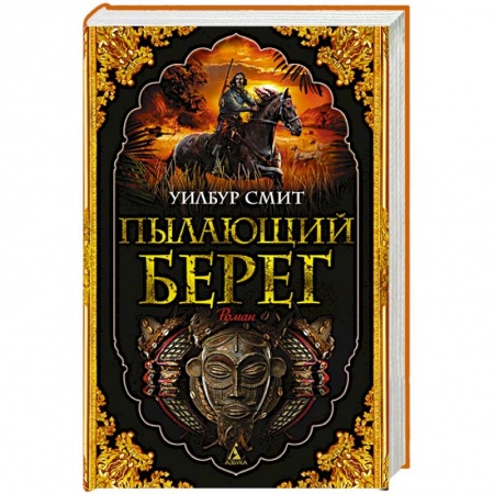 Историческая художественная проза, книга Пылающий берег