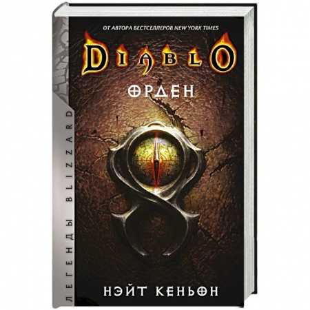 Фантастика, фэнтези, книга Diablo. Орден