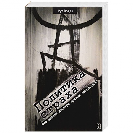 Общественно-политическая литература, книга Политика страха. Что значит дискурс правых популистов?