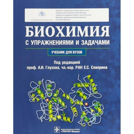 Студентам и аспирантам, книга Биохимия с упражнениями и задачами. Учебник
