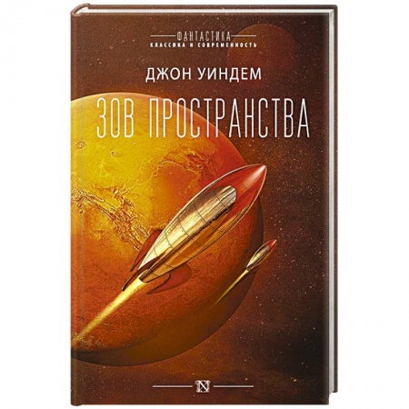 Фантастика, фэнтези, книга Зов пространства