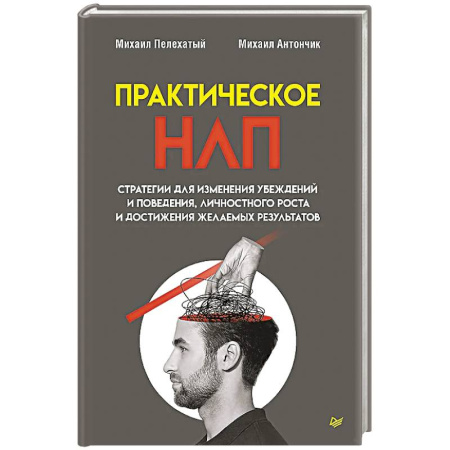 Общественные и гуманитарные науки, книга Практическое НЛП