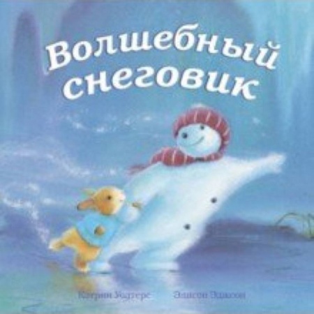 Сказки, книга Волшебный снеговик