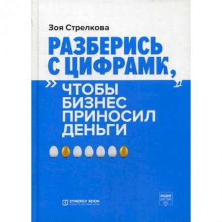 Финансы. Банковское дело. Инвестиции, книга Разберись с цифрами, чтобы бизнес приносил деньги