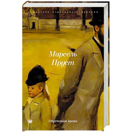 Книги, книга Обретенное время