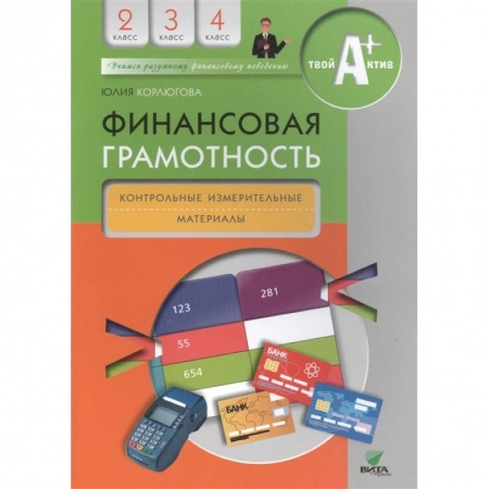 Школьникам и абитуриентам, книга Финансовая грамотность. Контрольные измерительные материалы. 2-4 классы