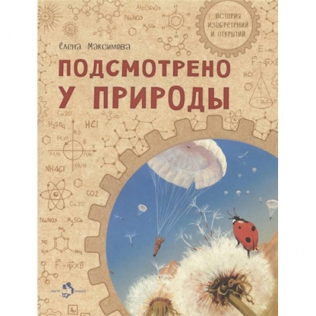 Познавательная литература, книга Подсмотрено у природы