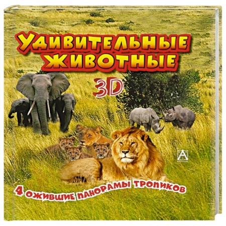 Книги, книга Удивительные животные