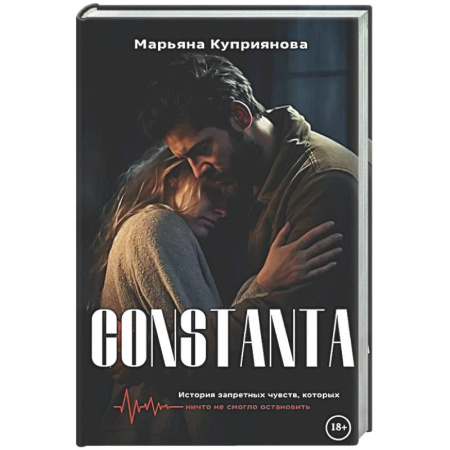 Любовный роман, книга Constanta + подарок внутри (открытка)