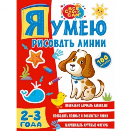 Дошкольникам, книга Я умею рисовать линии. 2-3 года