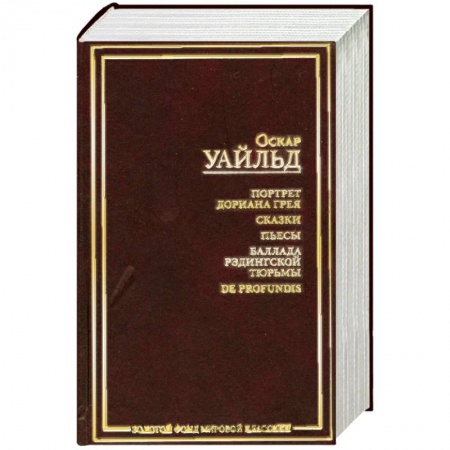 Книги, книга Портрет Дориана Грея. Сказки. Пьесы. Баллада Рэдингской тюрьмы. De Profundis