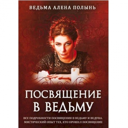 Магия и колдовство, книга Посвящение в ведьму