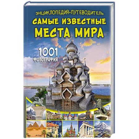 Познавательная литература, книга Энциклопедия-путеводитель. Самые известные места мира. 1001 фотография