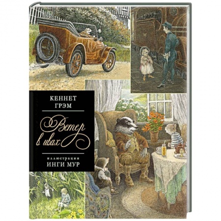 Книги, книга Ветер в ивах
