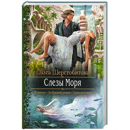 Книги, книга Слезы Моря