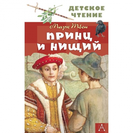Проза для детей, книга Принц и нищий
