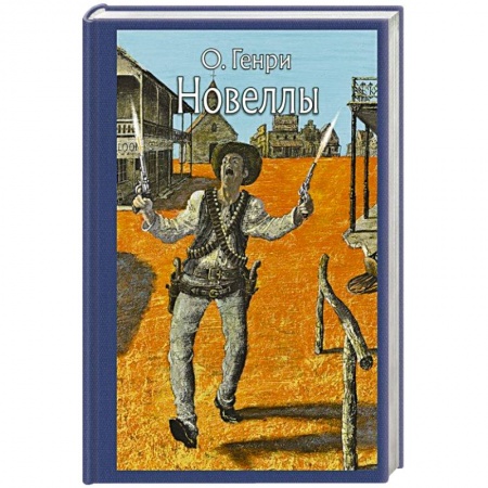 Классика, современная литература, книга Новеллы