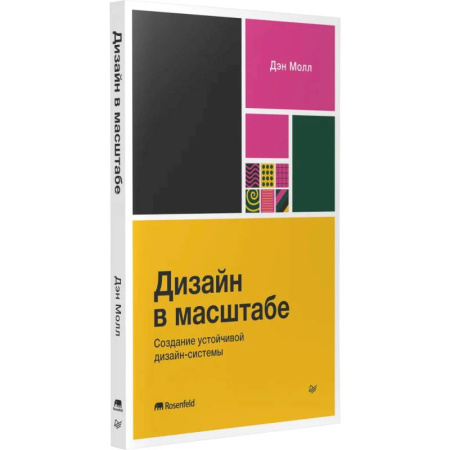 Графика, дизайн, книга Дизайн в масштабе. Создание устойчивой дизайн-системы