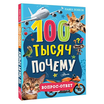 100 тысяч почему. Вопрос-ответ 100 тысяч почему. Вопрос-ответ