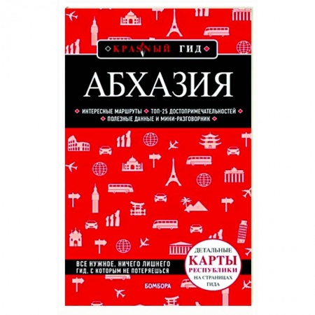 Путеводители по странам, книга Абхазия