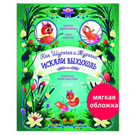 Сказки, книга Как Шурочка и Мурочка искали выхухоль