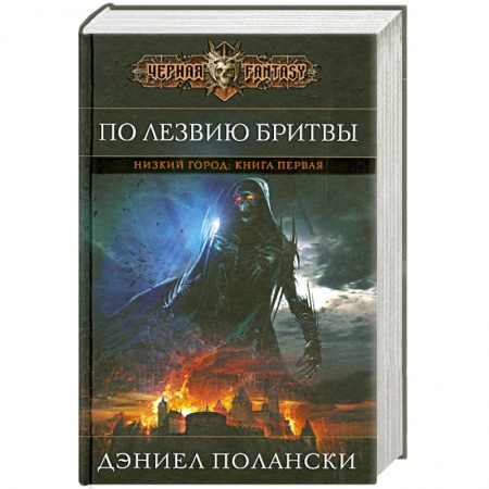 Книги, книга Низкий город. Книга 1. По лезвию бритвы