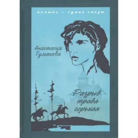 Классика, современная литература, книга Разрыв - трава горькая