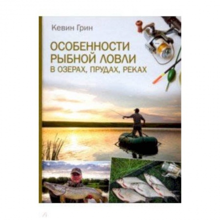 Охота. Рыбалка. Собирательство, книга Особенности рыбной ловли в озерах, прудах, реках