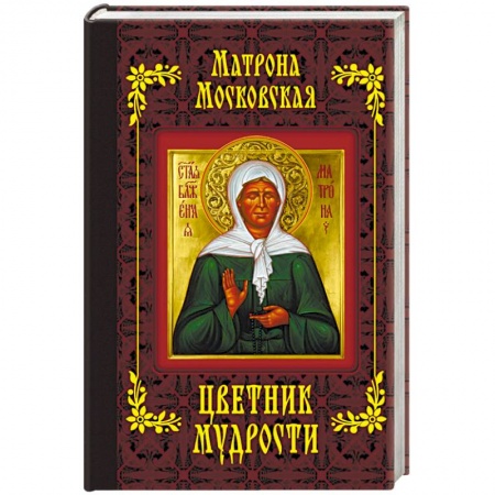 Книги, книга Матрона Московская. Цветник мудрости