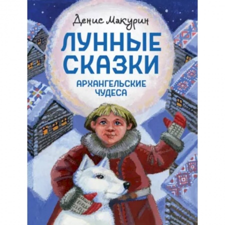 Сказки, книга Лунные сказки. Архангельские чудеса