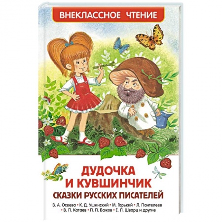 Книги, книга Дудочка и кувшинчик. Сказки русских писателей