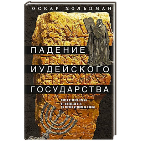 Древний мир и средние века, книга Падение иудейского государства. Эпоха Второго Храма от III века до н. э. до первой Иудейской войны