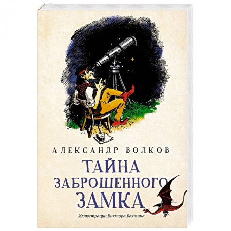 Сказки, книга Тайна заброшенного замка