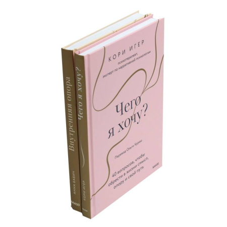 Общественные и гуманитарные науки, книга Чего я хочу? + Внутренняя опора (комплект из 2-х книг)