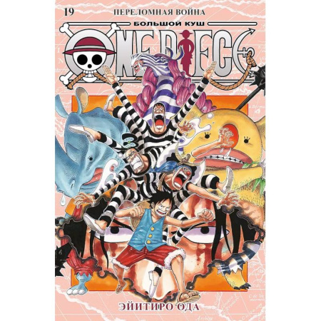 Развлечения. Праздники. Юмор, книга One Piece. Большой куш. Кн.19.Переломная война