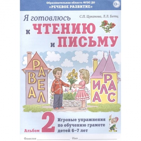 Дошкольникам, книга Я готовлюсь к чтению и письму.Альбом 2