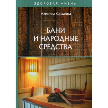 Популярная и нетрадиционная медицина, книга Бани и народные средства