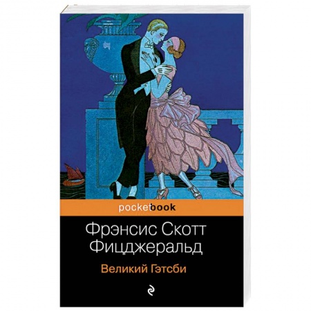 Классика, современная литература, книга Великий Гэтсби